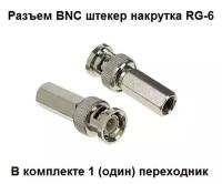 Разъем BNC штекер накрутка RG-6 кабель