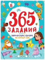 Книжка Проф-пресс 365 заданий, Занимательное обучение на каждый день (186507)