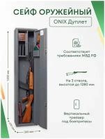 Оружейный сейф Onix Дуплет на 3 ствола. Макс. высота ружья - 1280 мм, 300х1300х200 мм. Ключевой замок. Соответствует требованиям МВД РФ