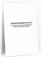 Бракеражный журнал по оценке качества полуфабрикатов, блюд и кулинарных изделий - 120 страниц