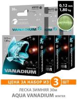 Леска для рыбалки зимняя AQUA VANADIUM 30m 0.12mm 1.8kg / на жерлицы, мормышки, балансиры и для отвесного блеснения цвет - светло-оливковый (3 шт)