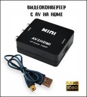 Переходник-конвертер AV на HDMI (3RCA) / Адаптер видеосигнала AV2HDMI