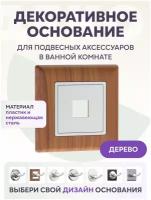 Декоративное основание /Розетка цвет дерево LEMER YOU-DESIGN