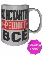 Кружка Константин решает всё - 330 мл, цвет серебристый