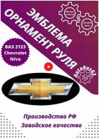 Эмблема шильдик знак на руль ВАЗ 2123 Chevrolet Niva