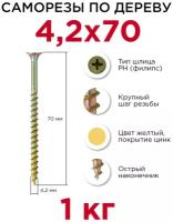 Саморезы по дереву Профикреп 4,2 x 70 мм, 1 кг