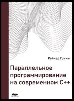 Параллельное программирование на современном С++