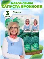 Набор семян Капуста брокколи Линда 0.3 г - 3 уп., семена капусты брокколи для проращивания, для посадки и посева, для сада, семена овощей