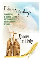 Дорога к Небу.Повести и рассказы лауреатов и номинантов Патриар..Лепта.М.ср/ф.тв/п