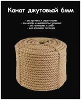 Канат джутовый 6мм (50 метров), джут для рукоделия, верёвка для когтеточки