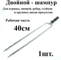 Двойной шампур - 1шт. с деревянной ручкой р/ч 40см Из нержавеющей стали с защитным Нерж. Колпачком