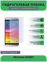 Гидрогелевая защитная пленка для телефона Micromax AQ5001, матовая, противоударная, гибкое стекло, на дисплей