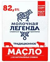 Масло сливочное Молочная Легенда традиционное 82.5%