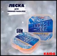 Леска Kaida Invisi ice для зимней рыбалки, леска рыболовная 50 m 3 LB 0.12 mm 1.4 Kg