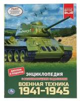 Энциклопедия А4 с развивающими заданиями «Военная техника 1941-1945»