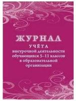 Журнал учета внеурочной деятельности обучающихся 5-11 классов в ОО