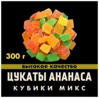 Цукаты ананаса (разноцветные кубики мини), 300 гр