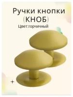 Ручка-кнопка (KNOB) дверная металлическая неповоротная для межкомнатных дверей цвет горчичный тип 1