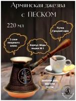 Турка с песком JEZVA COFFEE медная, армянская джезва ручной работы 220мл