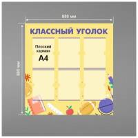 Стенд информационный в школу классный уголок 850 х 880 мм / школьный стенд / 6 плоских карманов А4