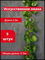 Набор из 5 искусственных лиан для декора дома, дачи и улицы