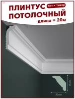 Плинтус потолочный, декоративный, молдинг N-60, упаковка 20 шт ПоставщикоФФ