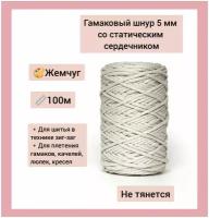 Гамаковый шнур 5 мм со статическим сердечником эльнить, 100 м, 100% полиэфир, /шнур для шитья и плетения макраме/