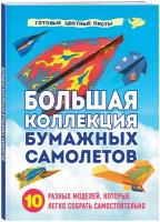 Зайцева А. А. Большая коллекция бумажных самолетов. 10 разных моделей, которые легко собрать самостоятельно