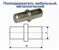 Полкодержатель Д 5.0 мм цинк комплект из 20 штук