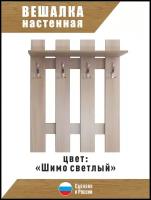 Вешалка в прихожую, Вешалка настенная шимо светлый 80*25*105,мебель для прихожих
