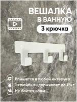 Вешалка для полотенец в ванную. Крючки для одежды в прихожую. Декор белый на стену 3 крючка в дом