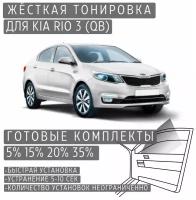 Жёсткая тонировка Kia Rio 3 (QB) 15% / Съёмная тонировка Киа Рио 3 (QB) 15%