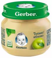 Пюре Gerber фруктовое Только яблоко, первая ступень, с 4 месяцев, 80 г