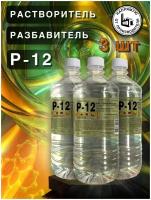 Разбавитель для автоэмалей, растворитель Р-12, 900 мл, 3 шт