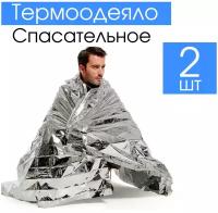 Спасательное одеяло туристическое комплект- 5 шт