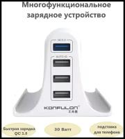 Сетевое зарядное устройство на 4 USB-порта(зарядная станция) 5,4А Konfulon с функцией быстрой зарядки QC 3.0, адаптер 30Вт и подставка для телефона