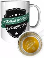 Кружка самый лучший Крановщик - на день рождения с пожеланиями