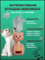 Интерактивная игрушка неваляшка дразнилка для кошек с перьями, розовая