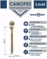 Саморез универсальный Torx Daxmer 5,0х50 (100 шт)