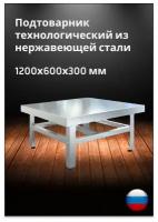 Подтоварник технологический из нержавеющей стали, стальной стол, железный стол, ПТМ-12/6 1200х600х300