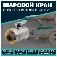 Шаровой кран Thermofix 2