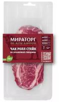 Стейк Чак ролл из мраморной говядины Black angus 200г Мираторг