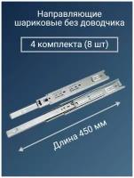 Направляющие для ящиков 450 мм усиленные - 4 комплекта