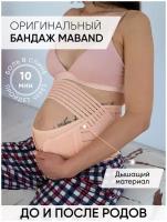 Бандаж для беременных универсальный 4 в 1 MAband размер XXL, бежевый