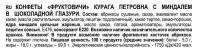 Конфеты в шоколадной глазури Курага Петровна с миндалем, 500г 674