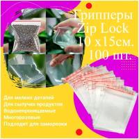 Пакеты упаковочные Zip Lock 10x15см. 100 шт