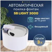 Поилка для кошек, собак. Фонтан автоматическая поилка SAFEBURG SB LIGHT 3000. Питьевой фонтанчик 3 литра