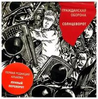 Компакт-диски, Выргород, гражданская оборона - Солнцеворот (CD)