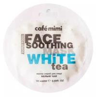 Cafe mimi маска-скраб для лица Белый чай и Лотос, 10 мл