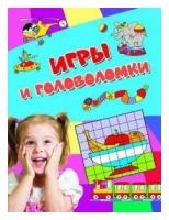 Игры и головоломки. Активити